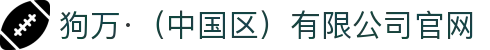 狗万·（中国区）有限公司官网